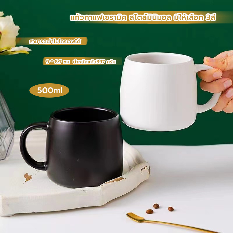 MANGO COFFEE แก้วกาแฟเซรามิค สไตล์มินิมอล ขนาด 500 มล. มีให้เลือก 3สี