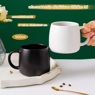 MANGO COFFEE แก้วกาแฟเซรามิค สไตล์มินิมอล ขนาด 500 มล. มีให้เลือก 3สี