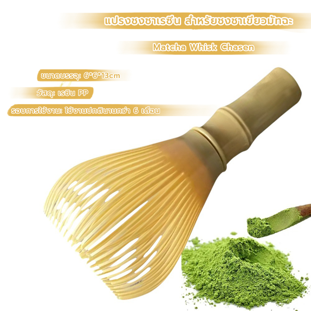 MANGO COFFEE แปรงชงชาเรซิ่น สำหรัยชงชาเขียวมัทฉะ(Matcha Whisk Chasen) อุปกรณ์ชงมัทฉะญี่ปุ่น