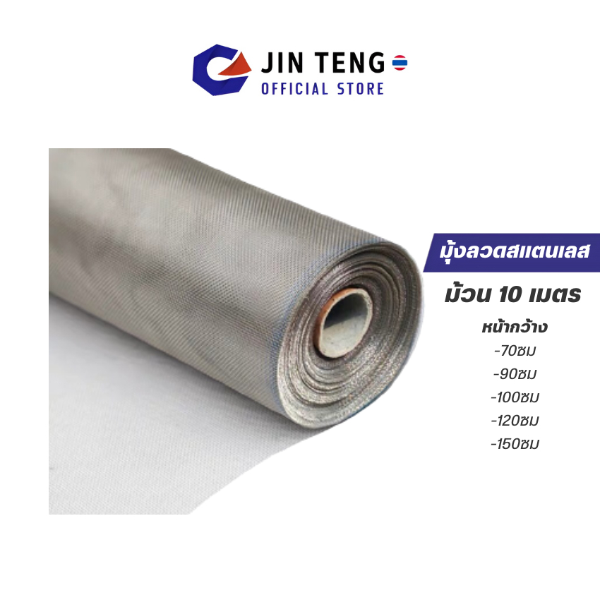 มุ้งลวดสแตนเลส304 (ยาว10m) เหนียวทนกว่ามุ้งอลูมิเนียม กันเปลียวไฟ กันหนูกัดได้ /มุ้งลวดทำประตูหน้าต่าง กันยุงกันแมลง