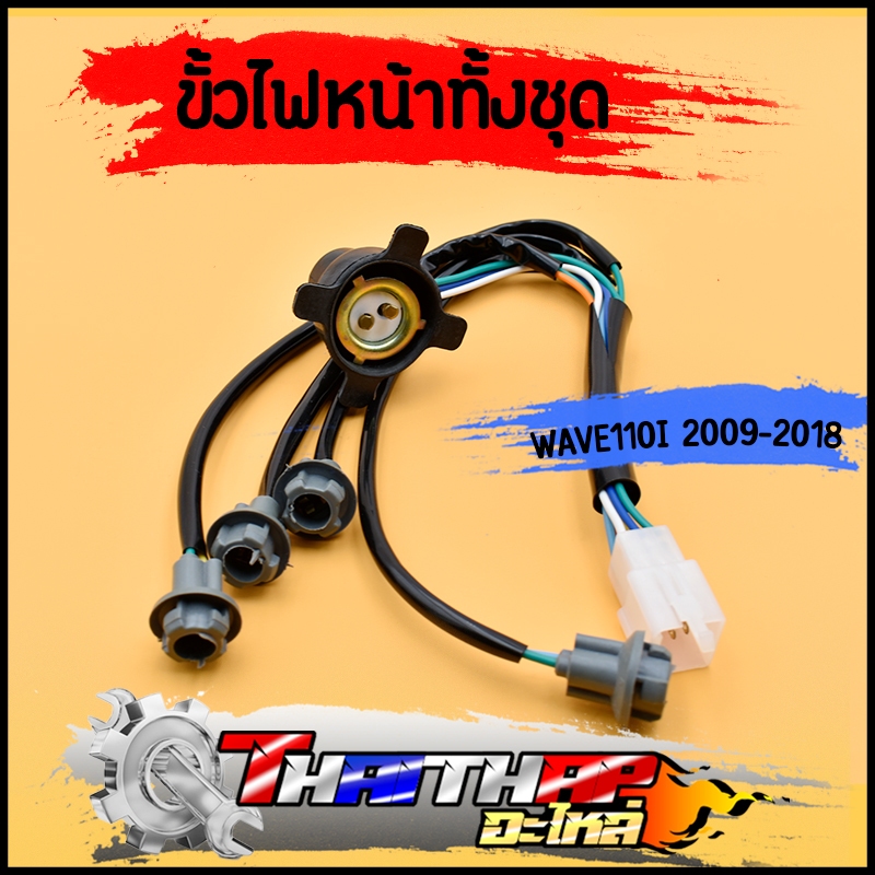 ขั้วไฟหน้าเวฟ110i ขั้วไฟหน้าทั้งชุด 5 ขั้ว wave110i 2009-2018 สายไฟหน้า แบบเดิมติดรถ ใช้งานได้จริง พร้อมส่ง