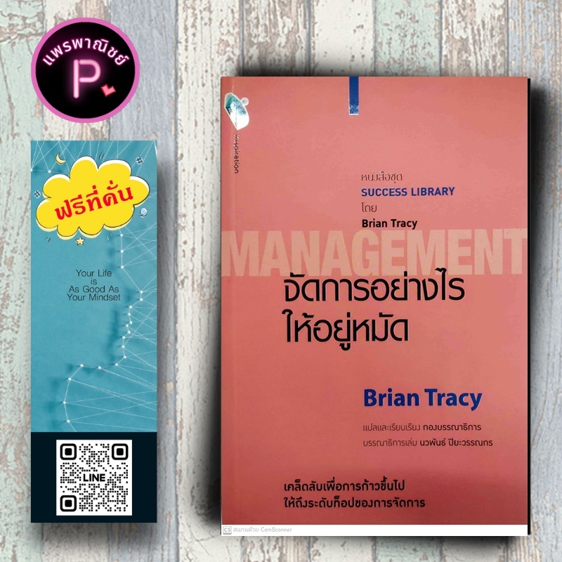 หนังสือ ราคา 155 บาท จัดการอย่างไรให้อยู่หมัด  Management : การจัดการ Management การจัดการเชิงกลยุทธ์ จิตวิทยาการจัดการ
