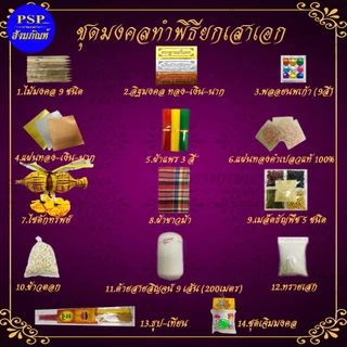 ชุดยกเสาเอก ชุดใหญ่ครบชุด 🚩ไม้มงคลยาว30ซม.🚩อิฐมงคลแท้ ก้อนใหญ่ (ไม่ใช่ปูนพลาสเตอร์) สินค้าคุณภาพ สุดคุ้ม!! ราคาประหยัด!!