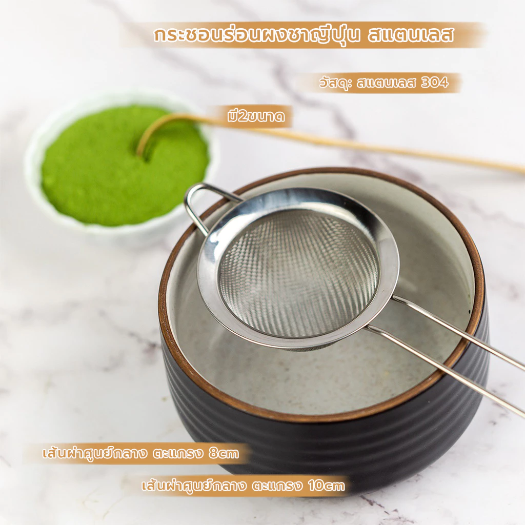 MANGO COFFEE กระชอนร่อนผงชาญี่ปุ่น สแตนเลส (Matcha Sifter)