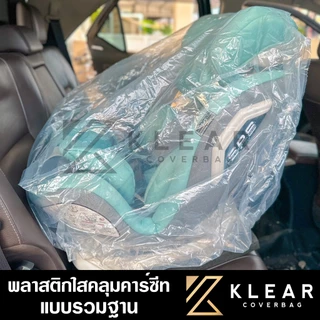 ถุงคลุมคาร์ซีท รวมฐาน พลาสติกใส อย่างดี หนาสุด มียางรัดขอบ