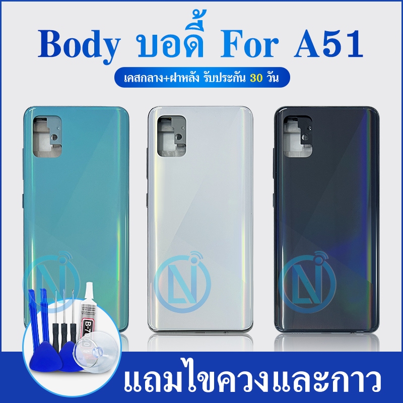 Body บอดี้（ฝาหลัง+ เคสกลาง) A51 / SM-A515