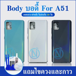 Body บอดี้（ฝาหลัง+ เคสกลาง)  A51 / SM-A515