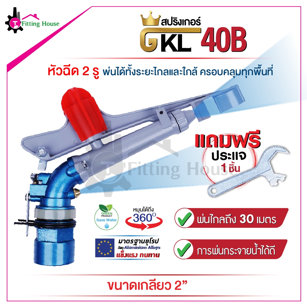GKL40B สปริงเกอร์ระยะไกล วัสดุอลูมิเนียม รัศมีฉีดไกล 30 เมตร หมุนได้ 360 องศา + ประแจ 1 ชิ้น
