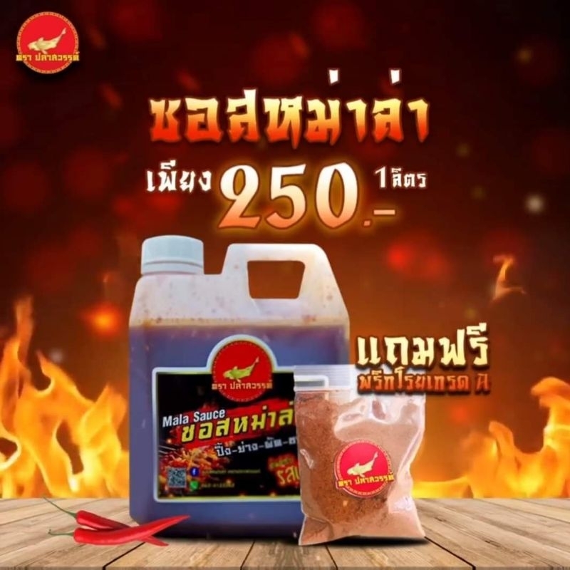 ซอสหม่าล่า ขนาด 1 ลิตร ตราปลาสวรรค์ แถมพริกโรยเผ็ด,ชา เกรดA ตราปลาสวรรค์