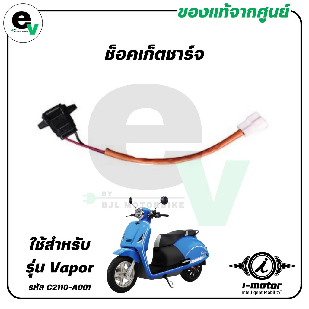 ช็อคเก็ตชาร์จ VAPOR แท้ศูนย์ ( I-MOTOR / ไอ-มอเตอร์ / CHARGING PORT ) C2110-A001A