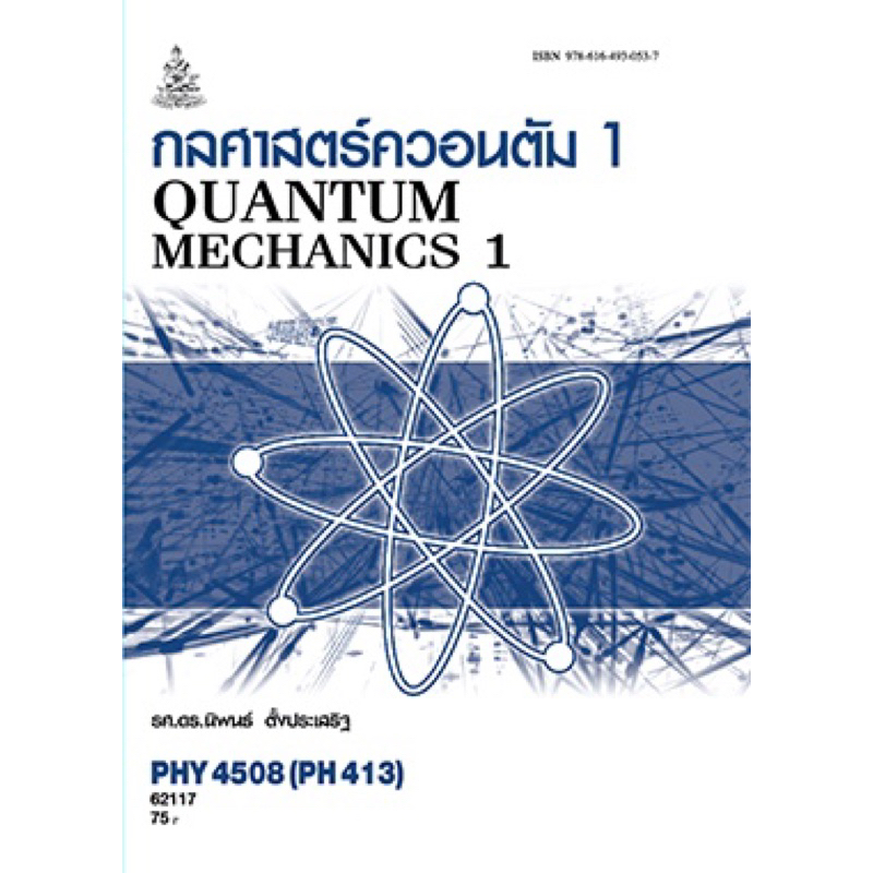 ตำราเรียน ม.ราม PHY4508 (PH413) กลศาสตร์ควอนตัม1