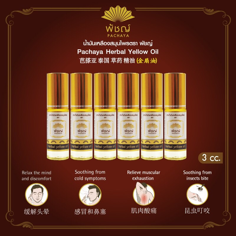 Pachaya Herbal Yellow Oil 6 bottles "น้ำมันเหลืองสมุนไพร พัชญ์ จำนวน 6 ขวด" (3ml./ขวด)