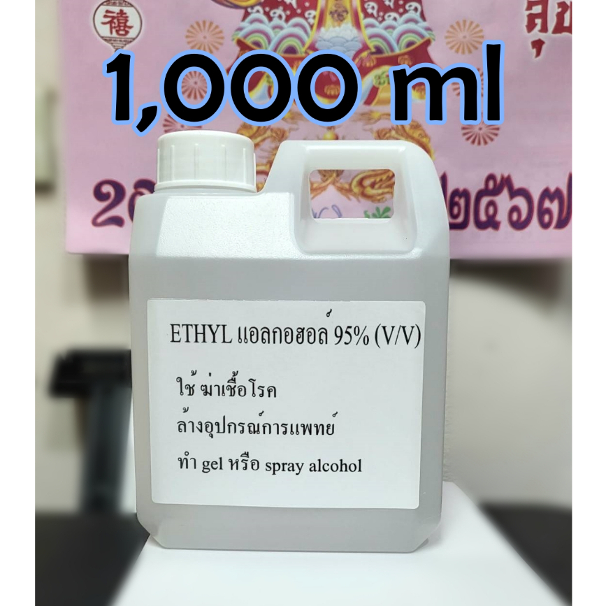 เอทิลแอลกอฮอล์ 95% แอลกอฮอล์น้ำ Ethyl Alcohol ขนาด 1 ลิตร(1,000 ml)