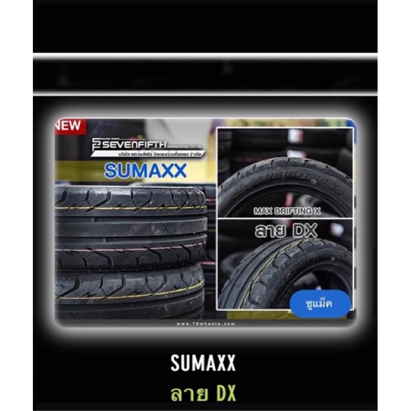 Summax ยาง 195/50/15-195/55/15 ราคาต่อ เส้น