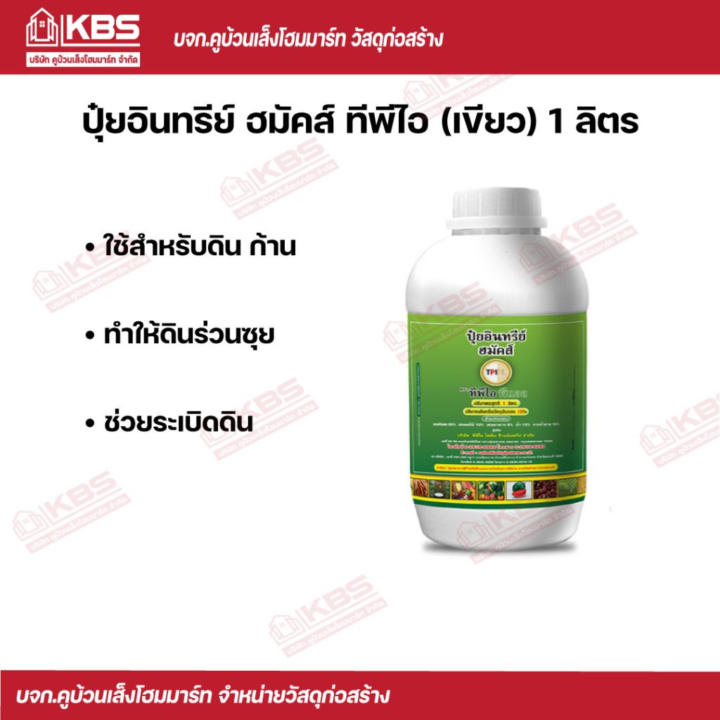 TPI ปุ๋ยนํ้าเขียว 1ลิตร พร้อมส่ง ราคาถูกสุด!!!