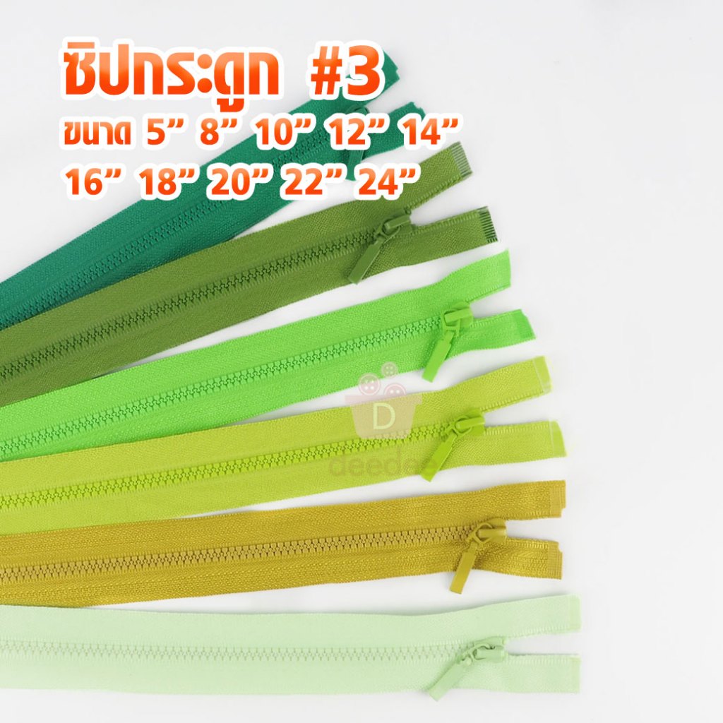 ซิปฟันกระดูก ฟันเบอร์3 (โทนเขียวอ่อน) เหมาะสำหรับเย็บเสื้อผ้าแฟชั่น คุณภาพดี *กรุณาดูสีที่ภาพ2ก่อนสั่งซื้อนะคะ*