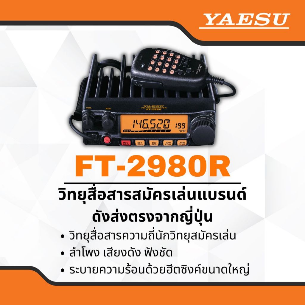 วิทยุสื่อสาร Yaesu รุ่น FT-2980 สีดำ (มีทะเบียน ถูกกฎหมาย)