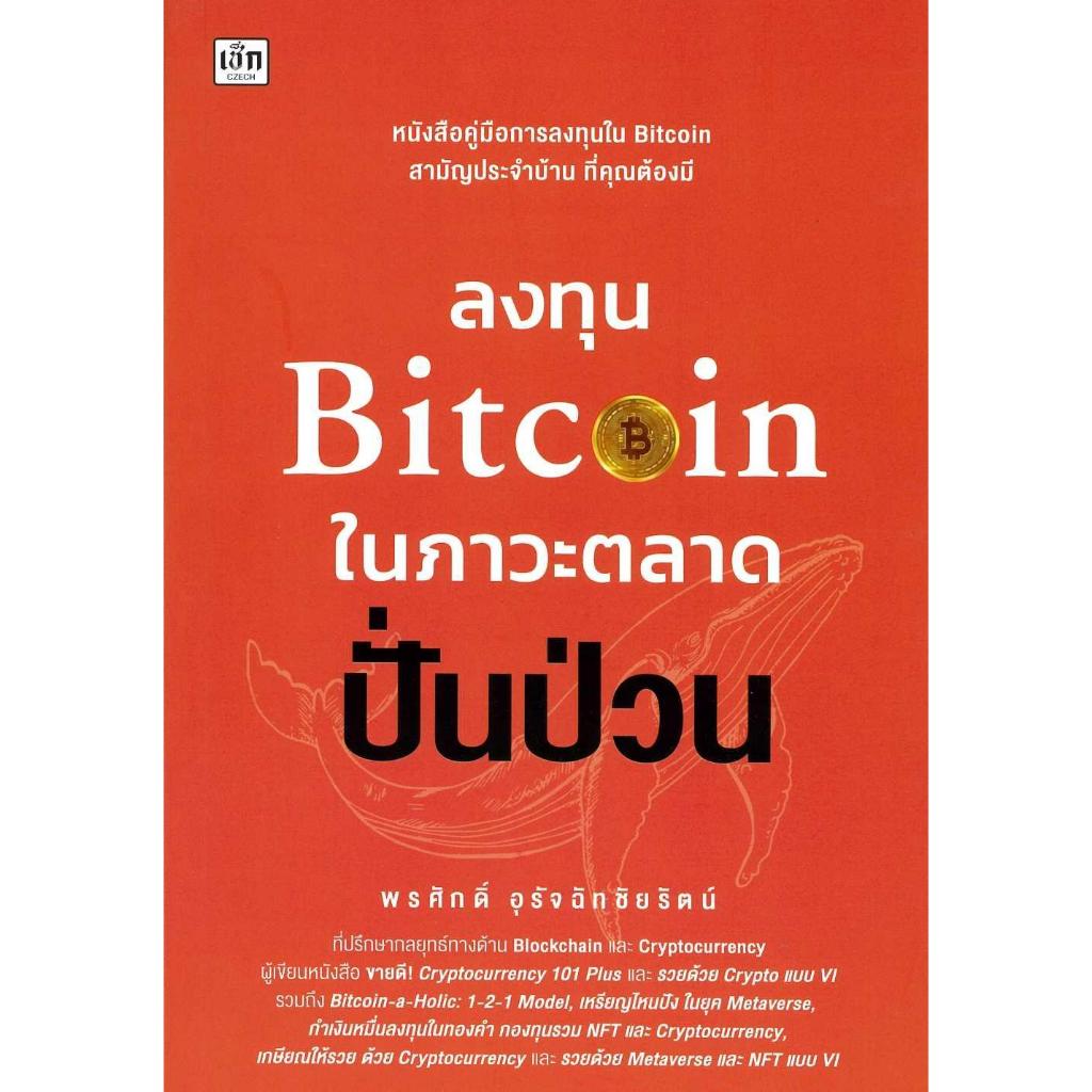 หนังสือ ลงทุน Bitcoin ในภาวะตลาดปั่นป่วน