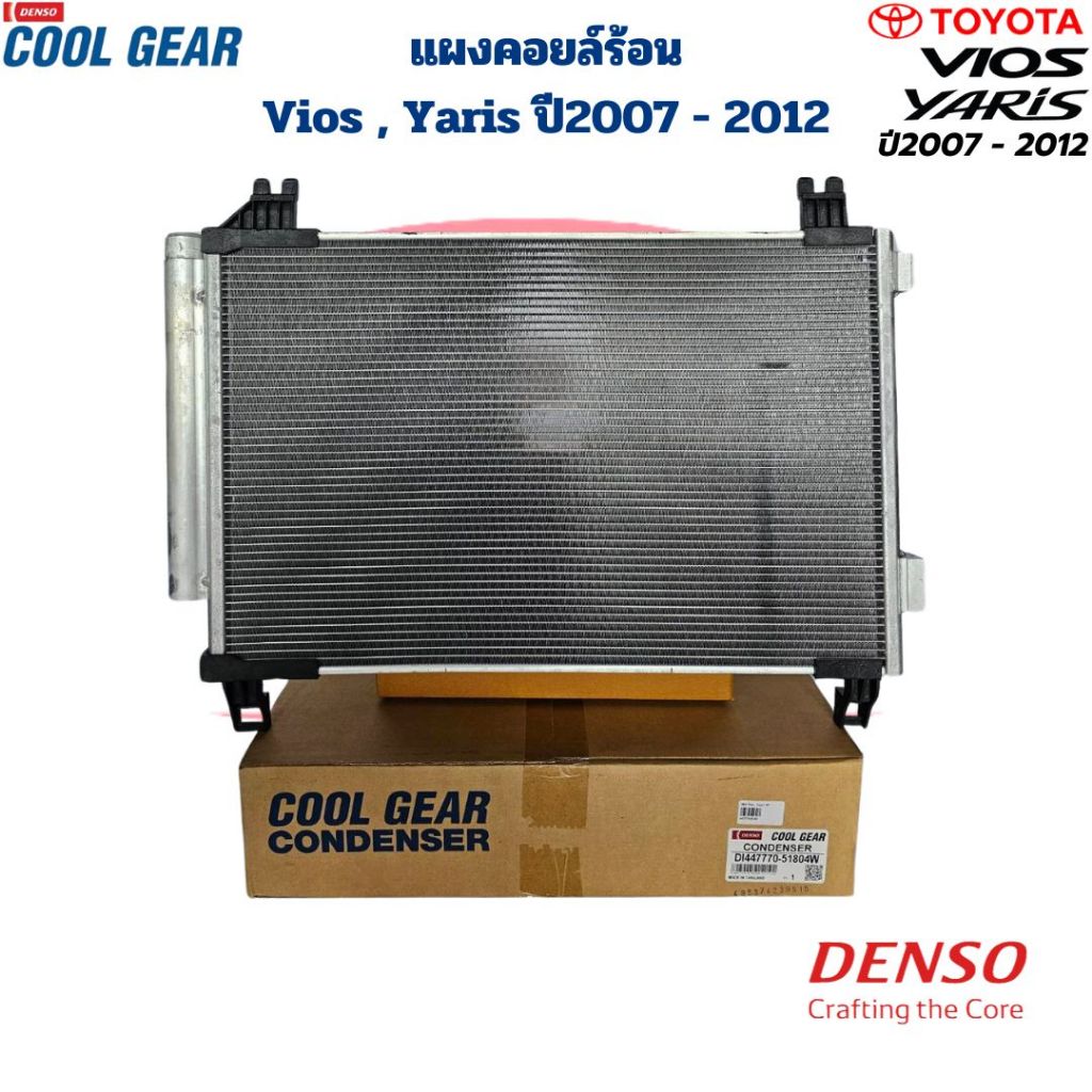 แผงคอยล์ร้อน Vios Yaris ปี2007 - 2012 (CoolGear Denso) แผงแอร์ วีออส ยาริส 2007 - 2012 รังผึ้งแอร์ Vios Yaris '07