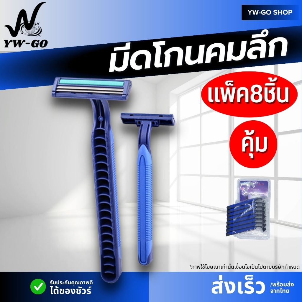 มีดโกนหนวด มีดโกนพร้อมด้ามจับ 1 แพ็ค 8 ชิ้น ที่โกนหนวด จัดส่งในประเทศไทย AG213
