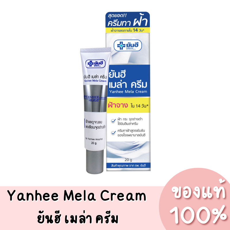 ยันฮี เมล่า ครีม ลดฝ้า กระ จุดด่างดำ Yanhee Mela Cream  20g. ของแท้ 100%