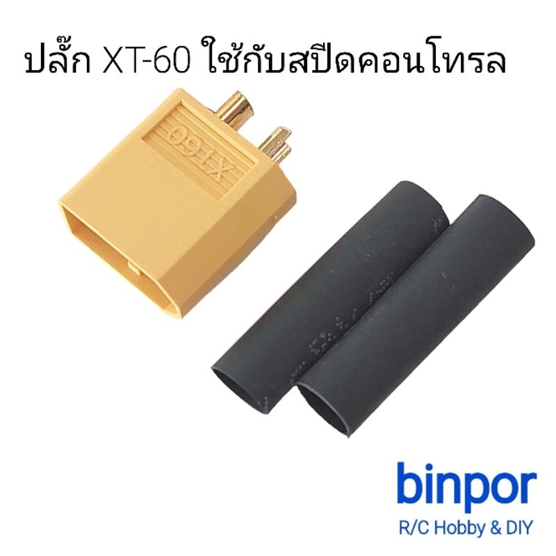 ปลั๊ก XT-60 ด้านที่ต่อกับสปีดคอนโทรล