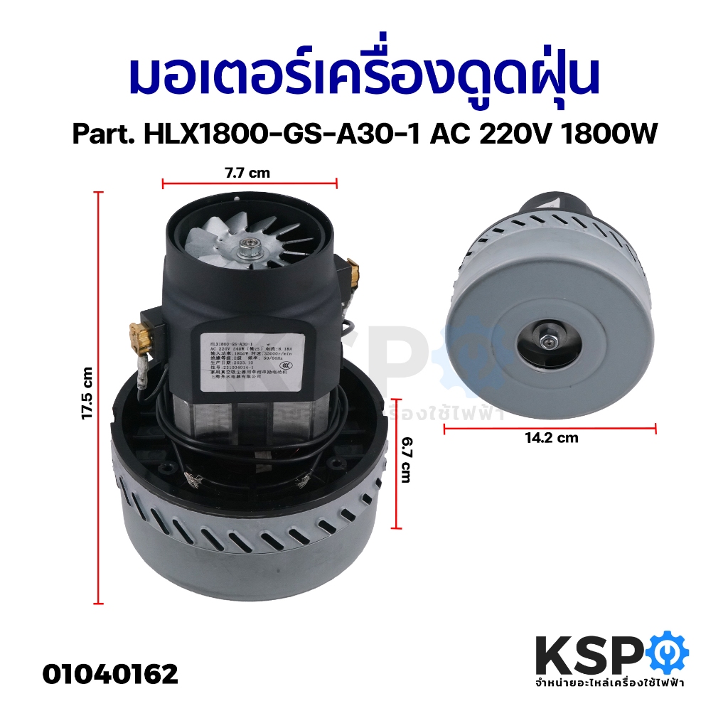 มอเตอร์เครื่องดูดฝุ่น อุตสาหกรรม ทั่วไป 1800W AC 220V Part. HLX1800-GS-A30-1 อะไหล่เครื่องดูดฝุ่น