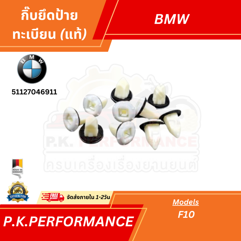 (ราคาต่อ1ชิ้น) กิ๊บยึดแผ่นป้ายทะเบียน BMW E60 F10 ของแท้ (51127046911)