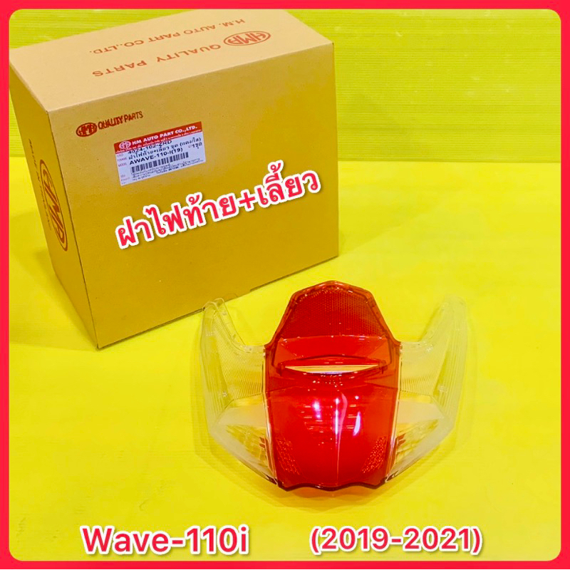 ฝาไฟท้าย+เลี้ยว Wave-110i (2019-2021) แดง/ใส : HMA : 4024-102-ZRD