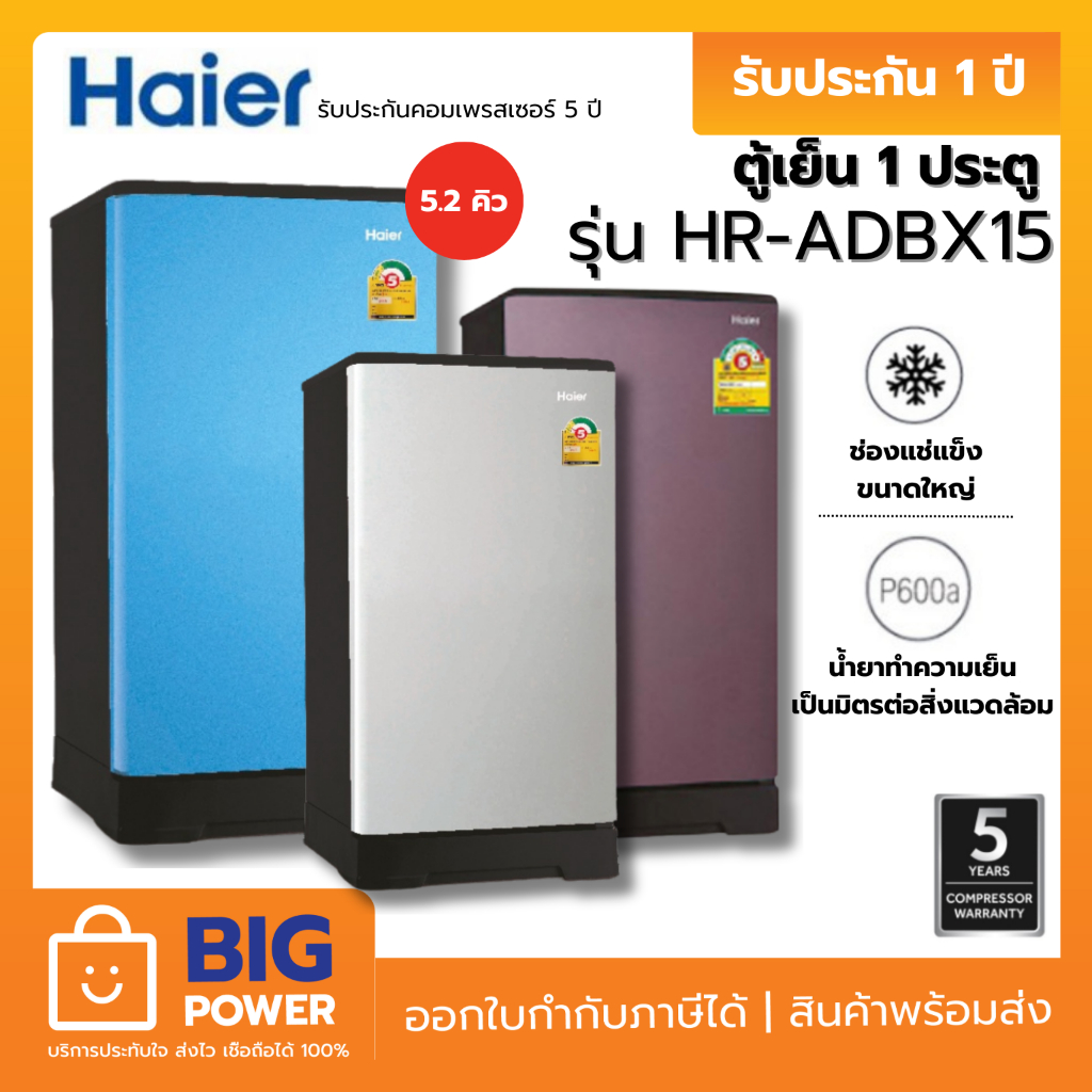 HAIER ตู้เย็น 1 ประตู รุ่น HR-ADBX15 5.2 คิว