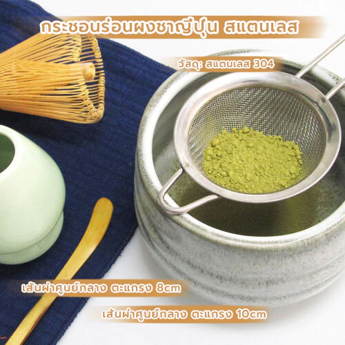 FormalCoffee กระชอนร่อนผงชาญี่ปุ่น สแตนเลส (Matcha Sifter)