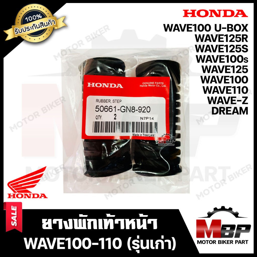 พักเท้าหน้า (อะไหล่แท้ HONDA) สำหรับ WAVE110/ WAVE100S/ WAVE125/ WAVE125S/ WAVE125R/ DREAM - ฮอนด้า เวฟ100-110(เก่า)/ เว