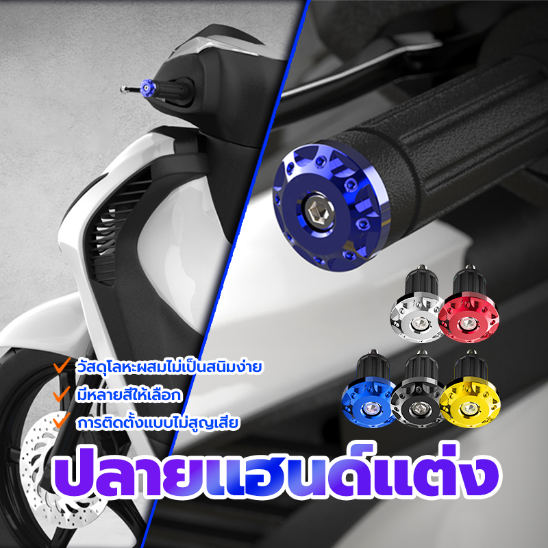 ตุ้มปลายแฮนด์ น๊อตปลายแฮนด์ ไม่ซีดง่าย สำหรับมอเตอร์ไซค์ทุกรุ่น สินค้าใช้วัสดุอย่างดี แข็งแรง อลูมิเนียมอัลลอยด์ซีเอ็นซี
