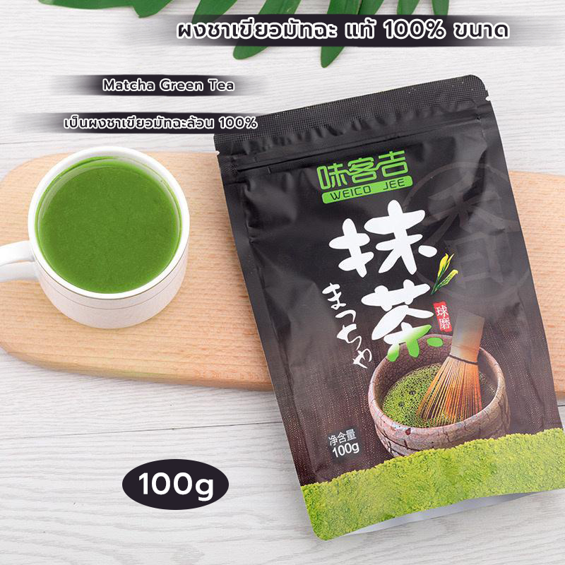 CoupleCoffee ผงชาเขียวมัทฉะ แท้ 100% ขนาด 100 กรัม เกรดพรีเมี่ยม Matcha Green Tea