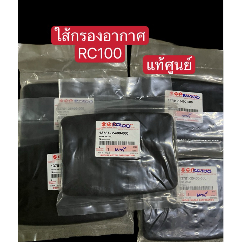 ใส้กรองอากาศ RC100 (แท้ศูนย์)