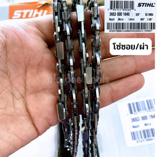 โซ่สติลแท้ ขนาด 3/8 โซเลื่อยยนต์ ใช้กับเครื่องรุ่นกลาง มี 3 เบอร์ให้เลือก 3652/3653/3623