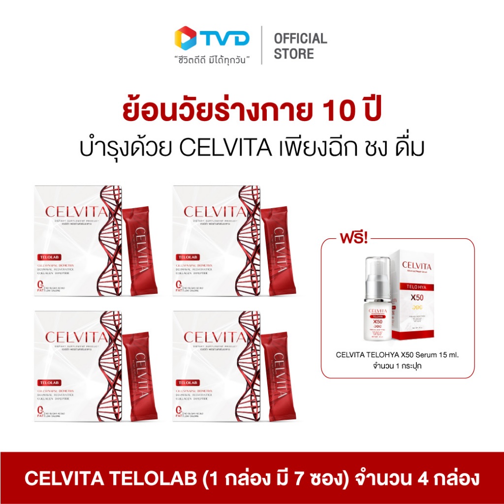 CELVITA TELOLAB 4 กล่อง (28 ซอง)แถมฟรี SERUM 1 กล่อง เกราะป้องกันผิวจากมลภาวะ เพิ่มความอ่อนเยาว์ของคุณ สร้างคอลลาเจน เติมความชุ่มชื้น โดย TV Direct