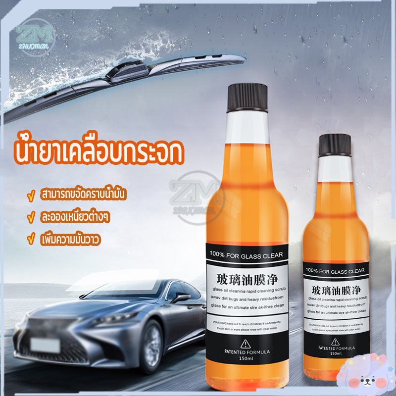 น้ำยาล้างกระจกรถยนต์ น้ำยาล้างฟิล์มกระจกรถยนต์ 150ML น้ํายาเคลือบกระจกรถยนต์ สามารถขจัดคราบน้ำมันละอองเหนียวต่างๆ