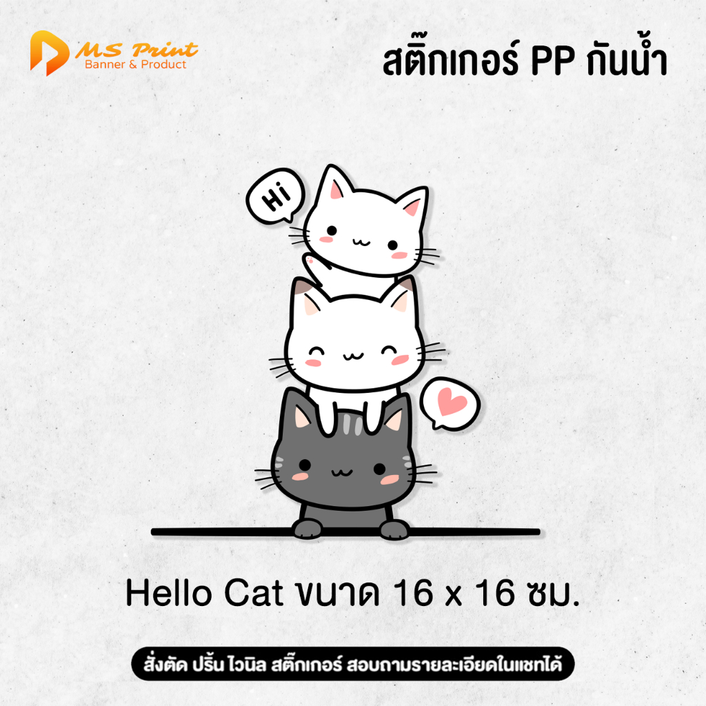 พร้อมส่ง - สติ๊กเกอร์ แมว 3 พี่น้อง ติดรถ ติดกระจก สีคมชัด คุณภาพสูง สีสดชัด กันน้ำ ทนแดด ติดทนนาน PP Glossy