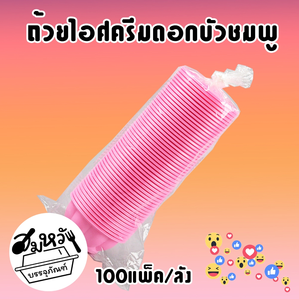 (ยกลัง100แพ็ค) ถ้วยไอติมซุปเปอร์จิ๋ว 3 สี ขาว ชมพู ใสขุ่น รูปที่ 7