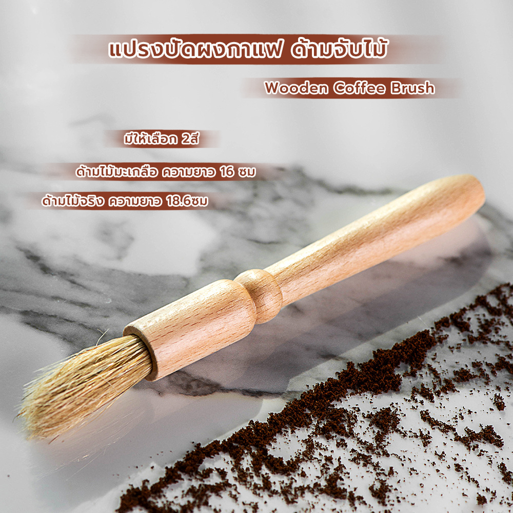 #กาแฟ #แปรงกาแฟ #แปรงทำความสะอาด #อุปกรณ์ชงกาแฟ #เครื่องชงกาแฟ