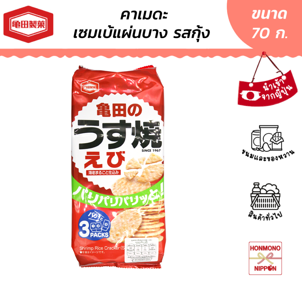 คาเมดะ เซมเบ้แผ่นข้าวอบกรอบรสกุ้ง ขนาด 70 กรัม - Kameda Ebi Usuyaki