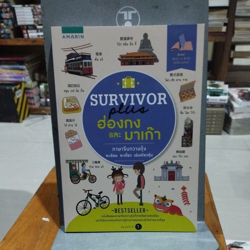 SURVIVOR plus ฮ่องกงและมาเก๊า