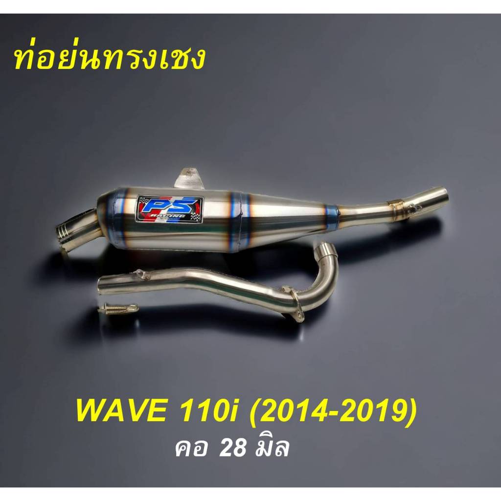 ท่อไอเสีย ท่อย่น ทรงเชง WAVE 110 I NEW (2014-2019) คอ 28 มิล (ท่อสีดิบ)