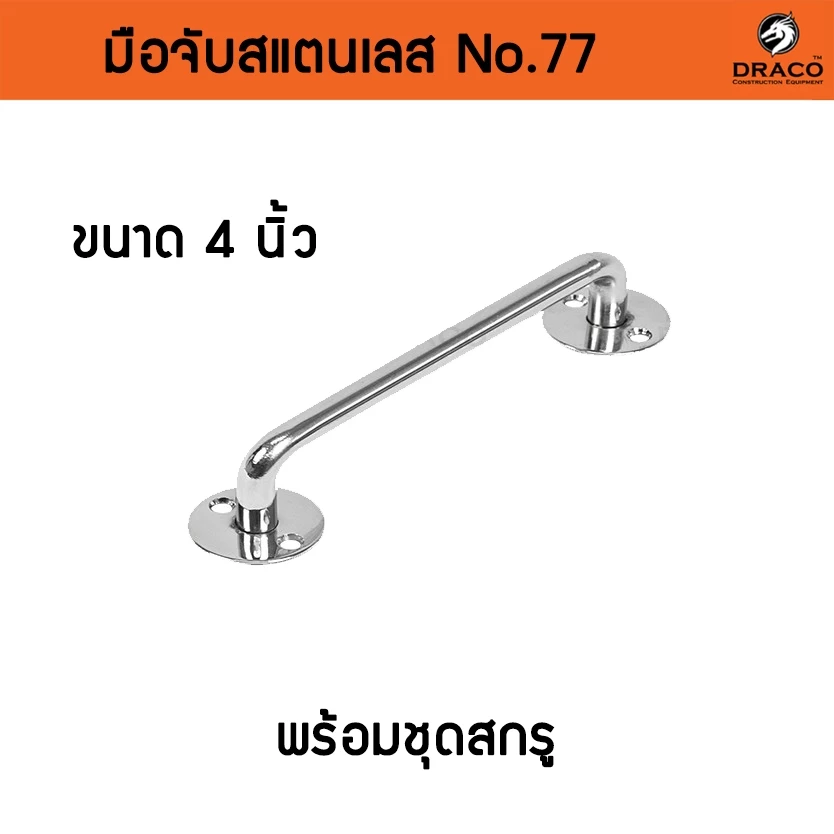 มือจับ สแตนเลส แท้ No.77
