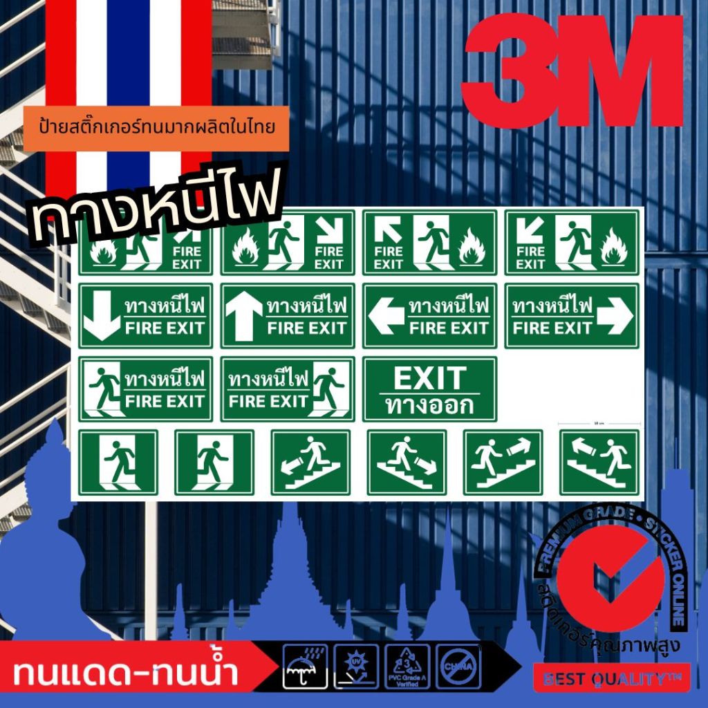 (267)สติ๊กเกอร์ 3M ป้ายทางหนีไฟ ตามกฎหมาย มาตรฐาน วสท. และ มยผ. ป้ายความปลอดภัย ป้ายบ่งชี้ ทนน้ำ (ต้องการรีดพลาสวู้ดทัก)