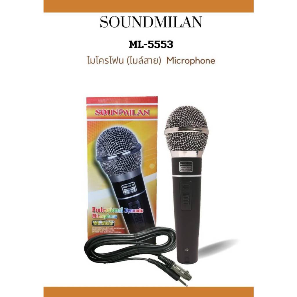 SoundMilan ไมค์โครโฟน ไมค์สาย รุ่น ML-5553 เสียงดีมาก microphone สายยาว 4 เมตร