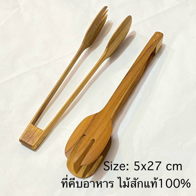 ไม้คีบไม้สัก ที่คีบอาหารหรือ ใช้ปิ้งย่าง (ขนาดยาว 27 cm) ไม่เคลือบสารเคมี ไม้สักแท้ 100% ปลอดภัย