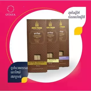 ธูปบูชาปันสุข ขนาด 80g แพ็ก 3 กล่อง กลิ่น บัวหลวง มหาหงส์ จันทร์กะพ้อ ควันน้อยปลอดภัยจากสารอันตราย