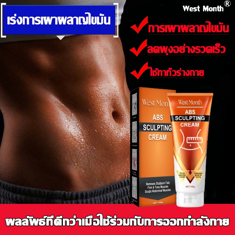 【ได้ผลดีมาก】ครีมกระชับสัดส่วน WestMonth ช่วยเผาผลาญ ลดไขมันหน้าท้อง เร่งการสลายไขมัน บอกลาความอ้วน ครีมกระชับหน้าท้อง
